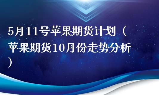 5月11号苹果期货计划（苹果期货10月份走势分析）