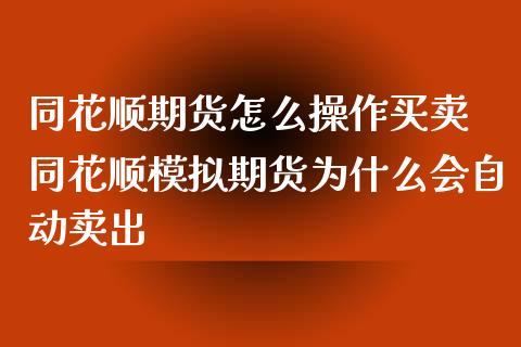 同花顺期货怎么操作买卖 同花顺模拟期货为什么会自动卖出