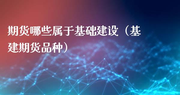 期货哪些属于基础建设（基建期货品种）_https://www.boyangwujin.com_纳指期货_第1张