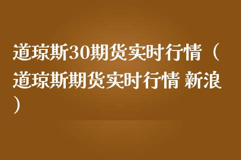 道琼斯30期货实时行情（道琼斯期货实时行情 新浪）