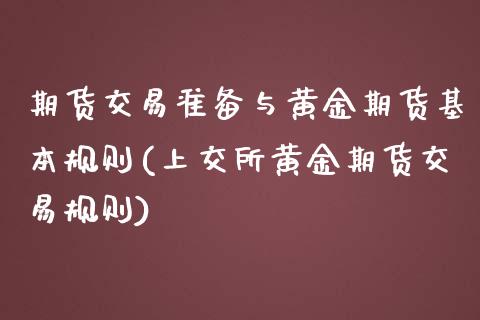 期货交易准备与黄金期货基本规则(上交所黄金期货交易规则)