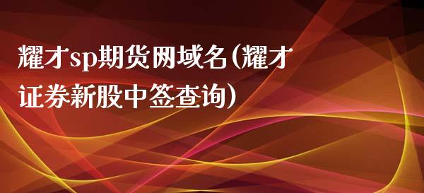 耀才sp期货网域名(耀才证券新股中签查询)