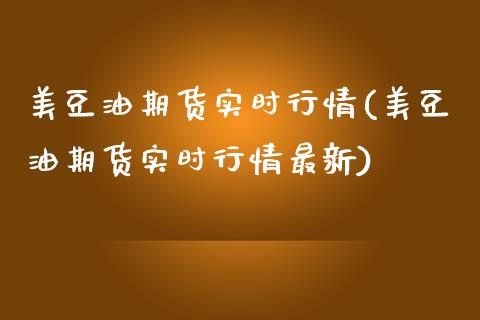 美豆油期货实时行情(美豆油期货实时行情最新)_https://www.boyangwujin.com_期货直播间_第1张