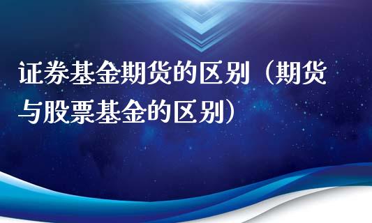 证券基金期货的区别（期货与股票基金的区别）