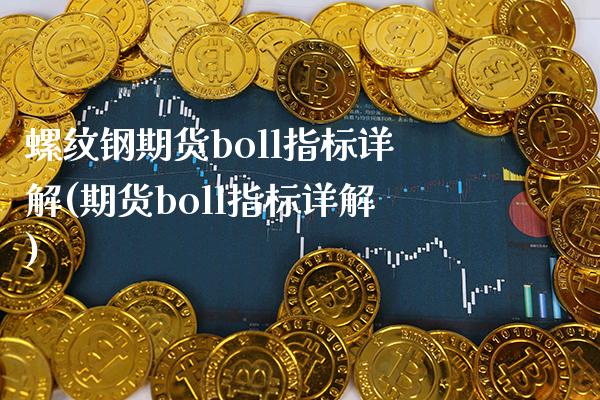 螺纹钢期货boll指标详解(期货boll指标详解)