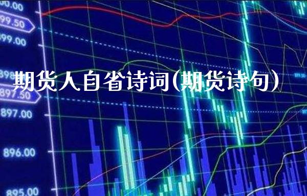 期货人自省诗词(期货诗句)_https://www.boyangwujin.com_期货直播间_第1张