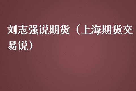 刘志强说期货（上海期货交易说）