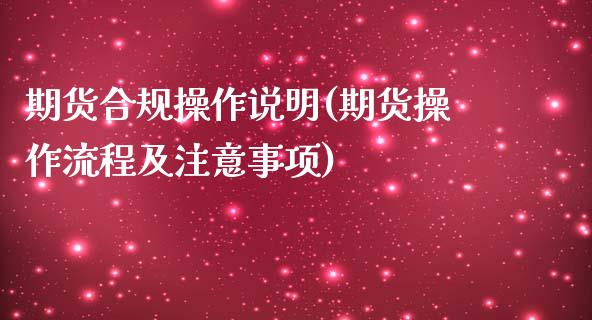 期货合规操作说明(期货操作流程及注意事项)_https://www.boyangwujin.com_恒指直播间_第1张