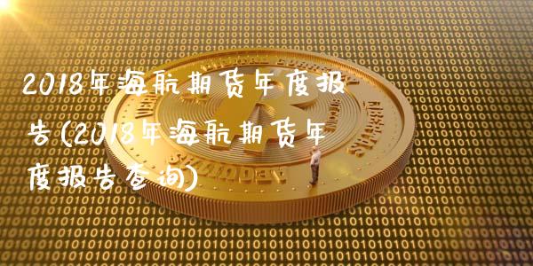 2018年海航期货年度报告(2018年海航期货年度报告查询)