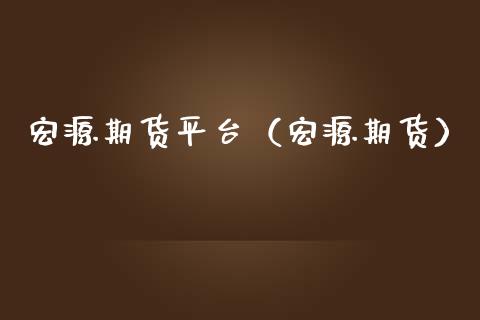 宏源期货平台（宏源期货）_https://www.boyangwujin.com_纳指期货_第1张