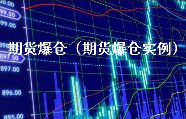 期货爆仓（期货爆仓实例）_https://www.boyangwujin.com_黄金期货_第1张