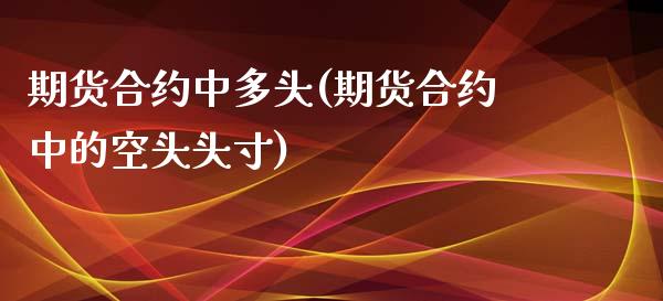 期货合约中多头(期货合约中的空头头寸)