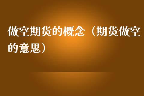 做空期货的概念（期货做空的意思）