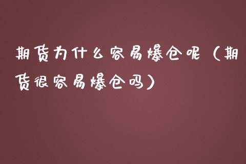 期货为什么容易爆仓呢（期货很容易爆仓吗）