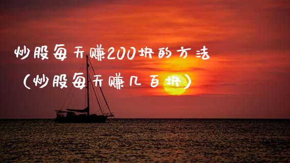 炒股每天赚200块的方法（炒股每天赚几百块）