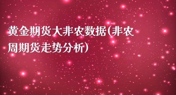 黄金期货大非农数据(非农周期货走势分析)