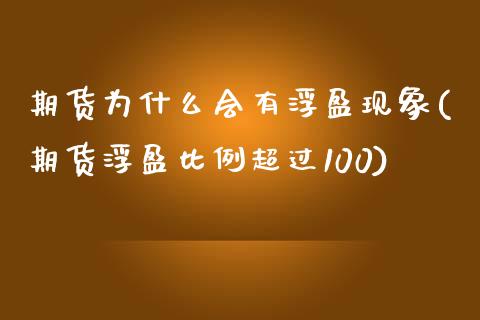 期货为什么会有浮盈现象(期货浮盈比例超过100)