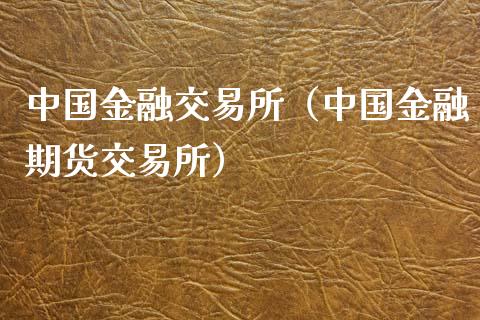 中国金融交易所（中国金融期货交易所）_https://www.boyangwujin.com_原油期货_第1张