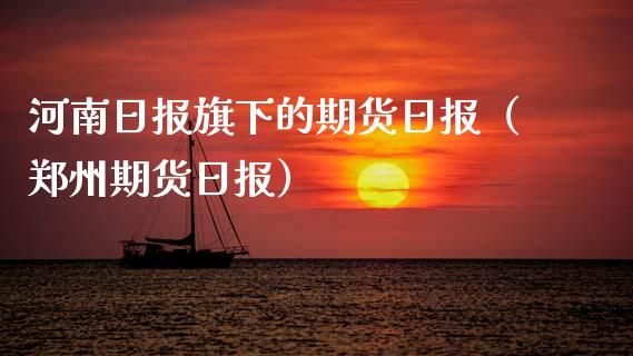 河南日报旗下的期货日报（郑州期货日报）_https://www.boyangwujin.com_期货直播间_第1张