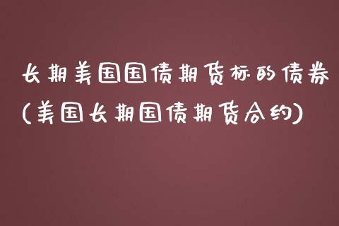 长期美国国债期货标的债券(美国长期国债期货合约)