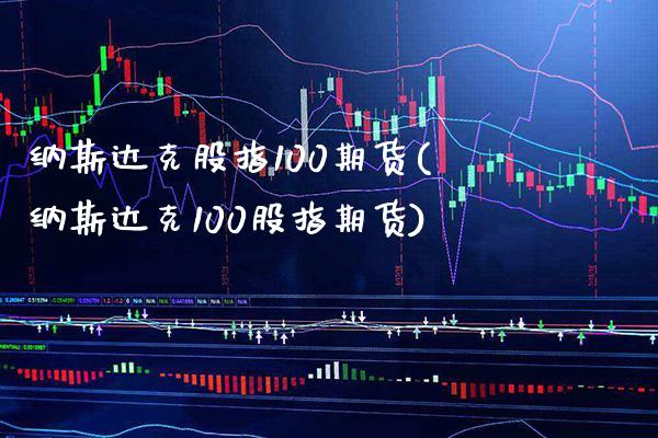 纳斯达克股指100期货(纳斯达克100股指期货)