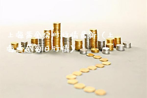 上海黄金实时行情最新（上海黄金每日行情）