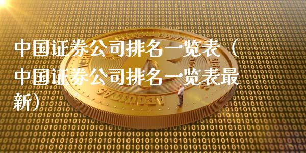 中国证券公司排名一览表（中国证券公司排名一览表最新）