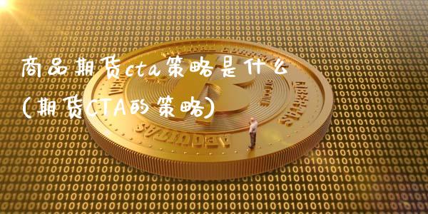 商品期货cta策略是什么(期货CTA的策略)_https://www.boyangwujin.com_黄金期货_第1张