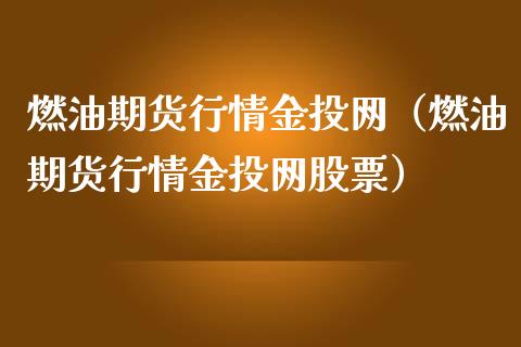 燃油期货行情金投网（燃油期货行情金投网股票）