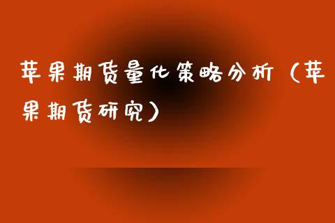 苹果期货量化策略分析（苹果期货研究）_https://www.boyangwujin.com_道指期货_第1张