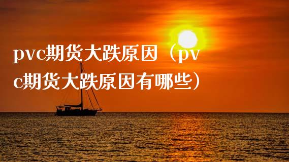 pvc期货大跌原因（pvc期货大跌原因有哪些）_https://www.boyangwujin.com_白银期货_第1张