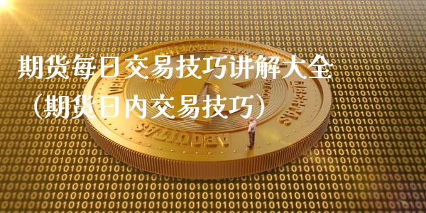 期货每日交易技巧讲解大全（期货日内交易技巧）