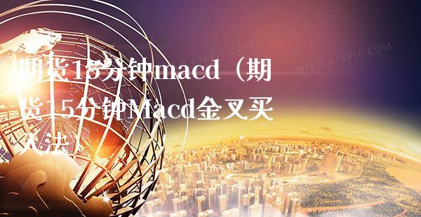 期货15分钟macd（期货15分钟Macd金叉买入法）