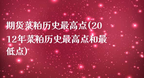 期货菜粕历史最高点(2012年菜粕历史最高点和最低点)_https://www.boyangwujin.com_期货直播间_第1张