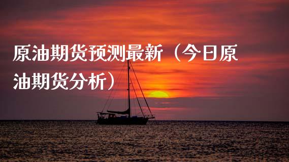 原油期货预测最新（今日原油期货分析）_https://www.boyangwujin.com_原油期货_第1张