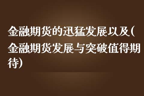 金融期货的迅猛发展以及(金融期货发展与突破值得期待)