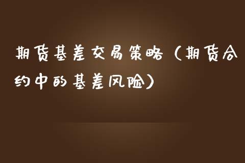 期货基差交易策略（期货合约中的基差风险）_https://www.boyangwujin.com_黄金期货_第1张