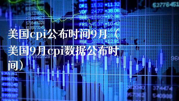 美国cpi公布时间9月（美国9月cpi数据公布时间）