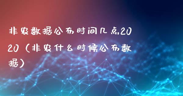 非农数据公布时间几点2020（非农什么时候公布数据）