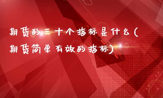 期货的三十个指标是什么(期货简单有效的指标)_https://www.boyangwujin.com_内盘期货_第1张