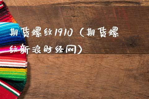 期货螺纹1910（期货螺纹新浪财经网）