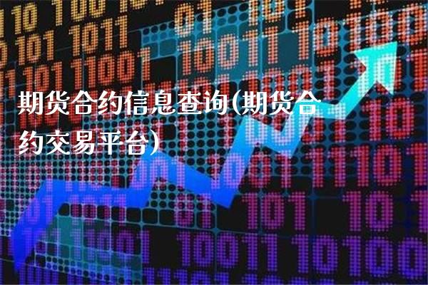 期货合约信息查询(期货合约交易平台)