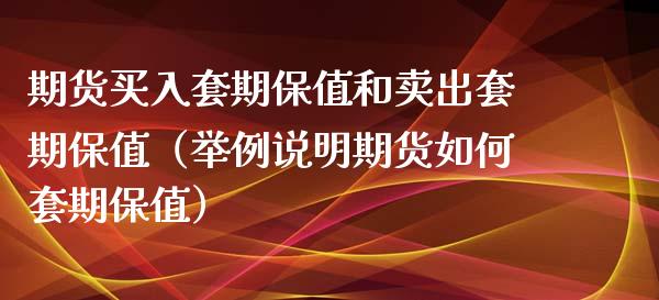 期货买入套期保值和卖出套期保值（举例说明期货如何套期保值）_https://www.boyangwujin.com_期货直播间_第1张