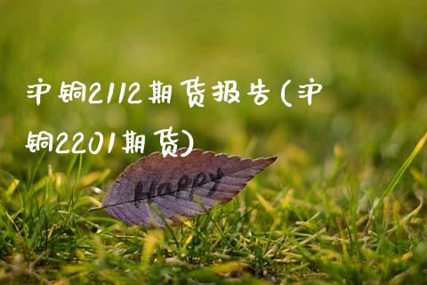 沪铜2112期货报告(沪铜2201期货)