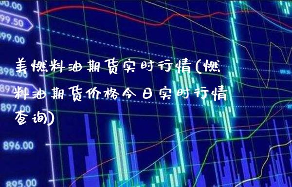 美燃料油期货实时行情(燃料油期货价格今日实时行情查询)