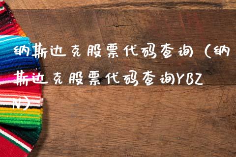 纳斯达克股票代码查询（纳斯达克股票代码查询YBZN）