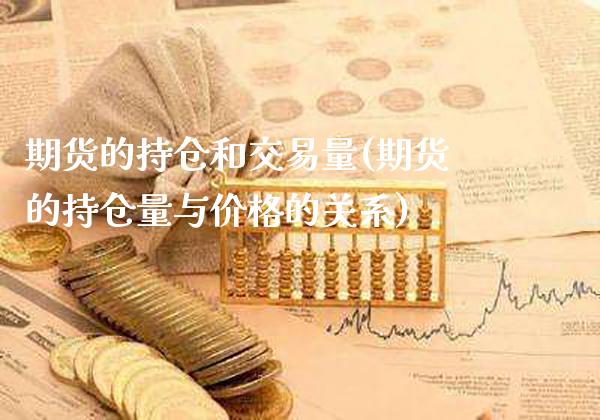 期货的持仓和交易量(期货的持仓量与价格的关系)_https://www.boyangwujin.com_白银期货_第1张