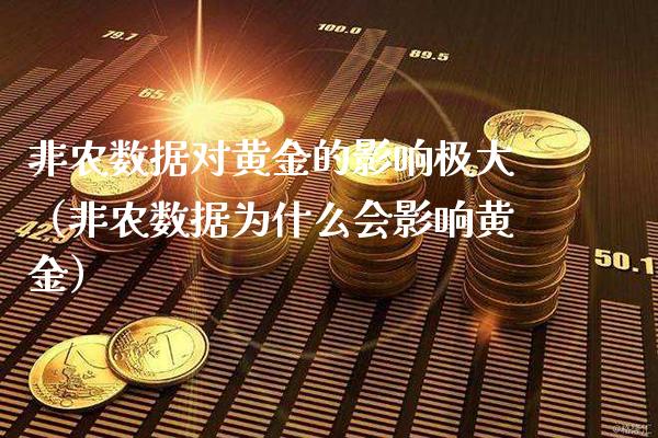 非农数据对黄金的影响极大（非农数据为什么会影响黄金）