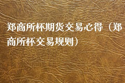 郑商所杯期货交易心得（郑商所杯交易规则）_https://www.boyangwujin.com_期货直播间_第1张