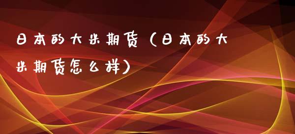 日本的大米期货（日本的大米期货怎么样）_https://www.boyangwujin.com_黄金期货_第1张